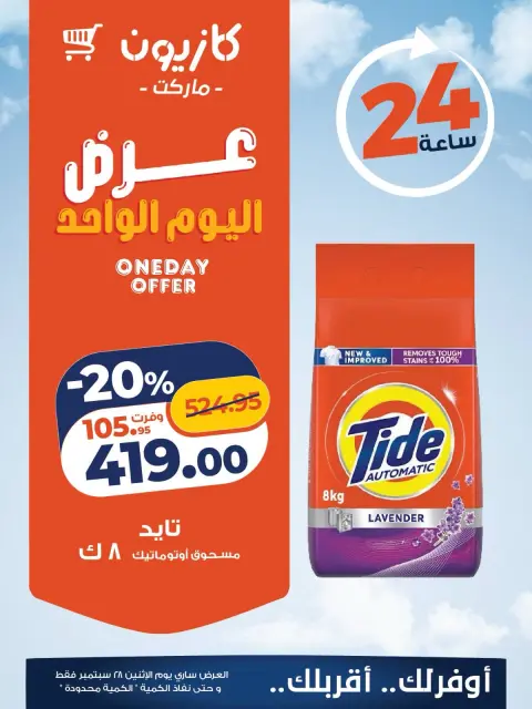عروض كازيون ماركت مصر الاثنين ٢٨ سبتمبر ٢٠٢٦ عرض اليوم الواحد - صفحة 3
