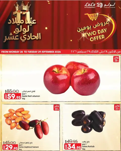 عروض لولو هايبر ماركت مصر من ٢٨ حتى ٢٩ سبتمبر ٢٠٢٦ عروض يومين - صفحة 6