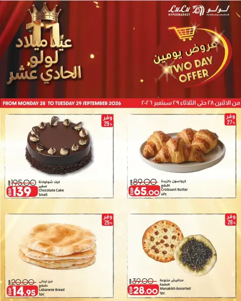 عروض لولو هايبر ماركت مصر من ٢٨ حتى ٢٩ سبتمبر ٢٠٢٦ عروض يومين - صفحة 3