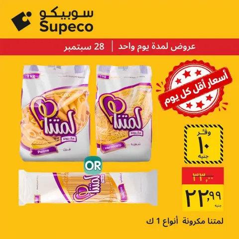 عروض سوبيكو مصر الاثنين ٢٨ سبتمبر ٢٠٢٦ عروض يوم الاثنين - صفحة 4