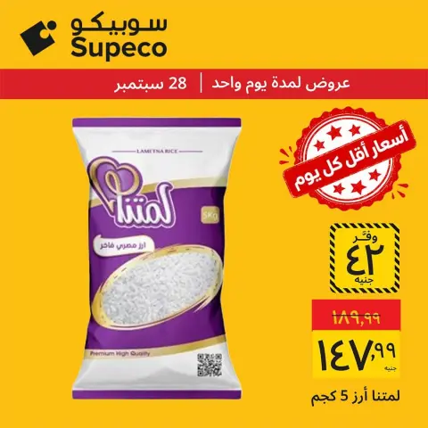 عروض سوبيكو مصر الاثنين ٢٨ سبتمبر ٢٠٢٦ عروض يوم الاثنين - صفحة 3