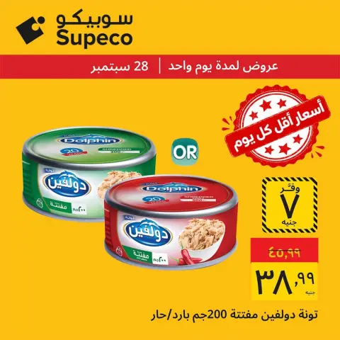 عروض سوبيكو مصر الاثنين ٢٨ سبتمبر ٢٠٢٦ عروض يوم الاثنين - صفحة 5