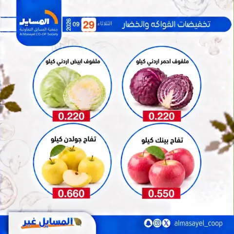 عروض جمعية المسايل التعاونية الثلاثاء ٢٩ سبتمبر ٢٠٢٦ عروض الخضار والفواكه - صفحة 4