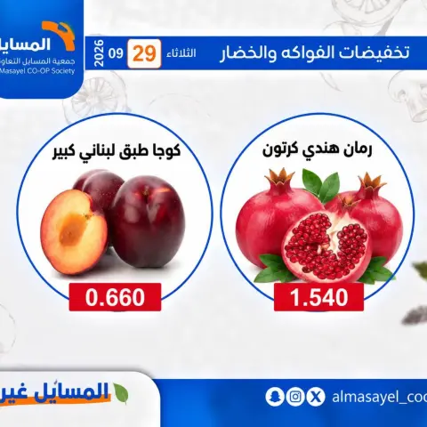 عروض جمعية المسايل التعاونية الثلاثاء ٢٩ سبتمبر ٢٠٢٦ عروض الخضار والفواكه - صفحة 9