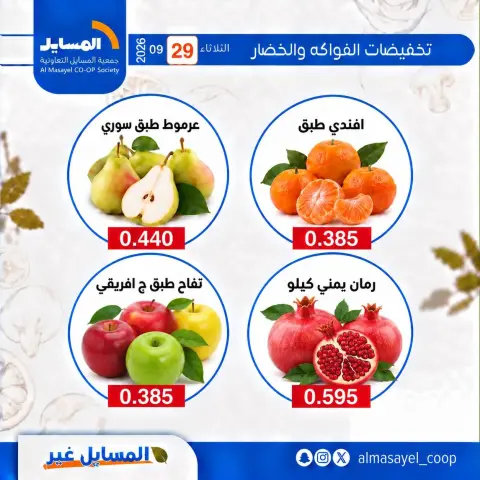عروض جمعية المسايل التعاونية الثلاثاء ٢٩ سبتمبر ٢٠٢٦ عروض الخضار والفواكه - صفحة 3
