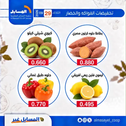 عروض جمعية المسايل التعاونية الثلاثاء ٢٩ سبتمبر ٢٠٢٦ عروض الخضار والفواكه - صفحة 7