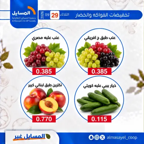 عروض جمعية المسايل التعاونية الثلاثاء ٢٩ سبتمبر ٢٠٢٦ عروض الخضار والفواكه - صفحة 6