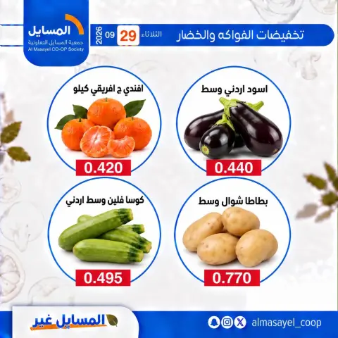 عروض جمعية المسايل التعاونية الثلاثاء ٢٩ سبتمبر ٢٠٢٦ عروض الخضار والفواكه - صفحة 11