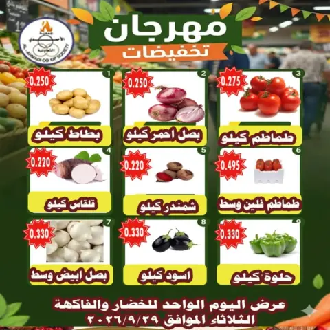 عروض جمعية الأحمدى التعاونية الثلاثاء ٢٩ سبتمبر ٢٠٢٦ عروض الخضار والفاكهة - صفحة 1