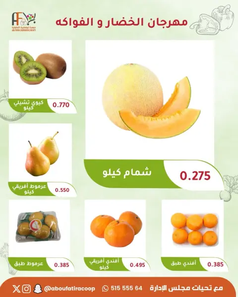 عروض جمعية أبو فطيرة التعاونية الثلاثاء ٢٩ سبتمبر ٢٠٢٦ مهرجان الخضار والفواكه - صفحة 5