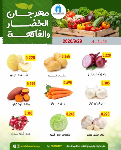 عروض جمعية ضاحية فهد الأحمد الكويت الثلاثاء ٢٩ سبتمبر ٢٠٢٦ عروض الخضار والفاكهة - صفحة 4
