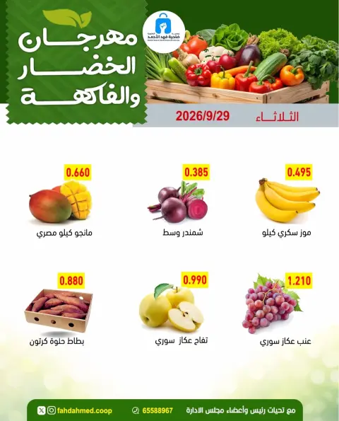 عروض جمعية ضاحية فهد الأحمد الكويت الثلاثاء ٢٩ سبتمبر ٢٠٢٦ عروض الخضار والفاكهة - صفحة 5