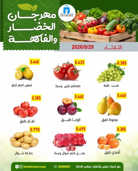 عروض جمعية ضاحية فهد الأحمد الكويت الثلاثاء ٢٩ سبتمبر ٢٠٢٦ عروض الخضار والفاكهة - صفحة 3