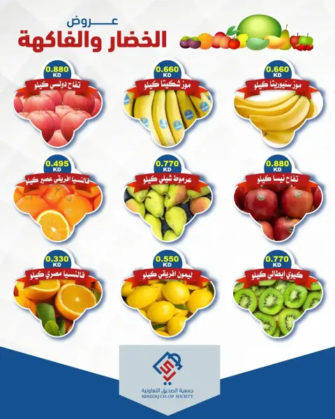عروض جمعية الصديق التعاونية الثلاثاء ٢٩ سبتمبر ٢٠٢٦ عروض الخضار والفاكهة - صفحة 5