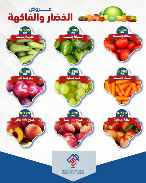 عروض جمعية الصديق التعاونية الثلاثاء ٢٩ سبتمبر ٢٠٢٦ عروض الخضار والفاكهة - صفحة 3