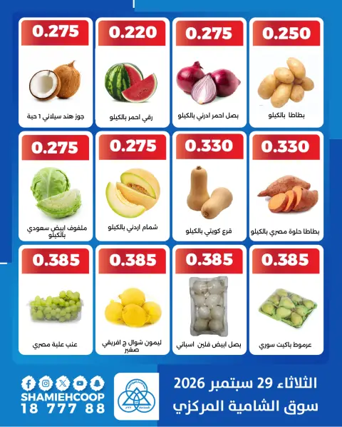 عروض جمعية الشامية والشويخ الثلاثاء ٢٩ سبتمبر ٢٠٢٦ عروض الخضروات والفاكهة - صفحة 2