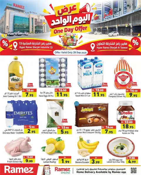 عروض أسواق رامز بفرع الشارقة الثلاثاء ٢٩ سبتمبر ٢٠٢٦ عرض اليوم الواحد - صفحة 1
