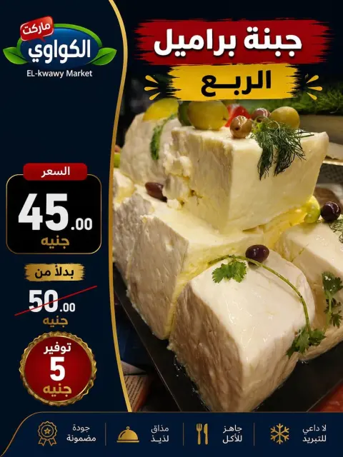 عروض الكواوى ماركت مصر من ٢٧ سبتمبر حتى ١٠ أكتوبر ٢٠٢٦ عروض شهر أكتوبر - صفحة 11