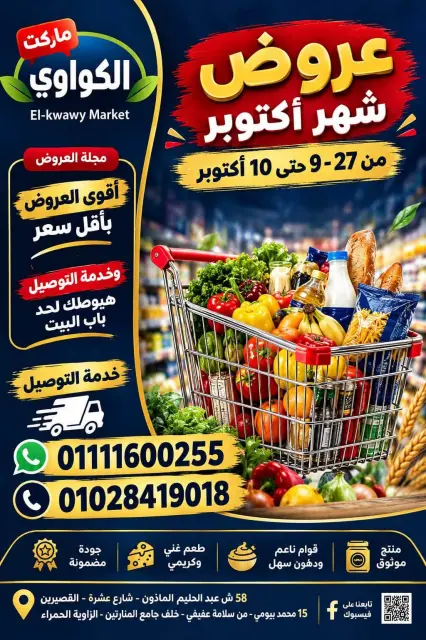 عروض الكواوى ماركت مصر من ٢٧ سبتمبر حتى ١٠ أكتوبر ٢٠٢٦ عروض شهر أكتوبر - صفحة 1