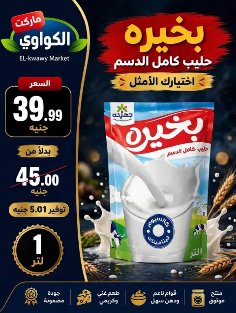 عروض الكواوى ماركت مصر من ٢٧ سبتمبر حتى ١٠ أكتوبر ٢٠٢٦ عروض شهر أكتوبر - صفحة 48