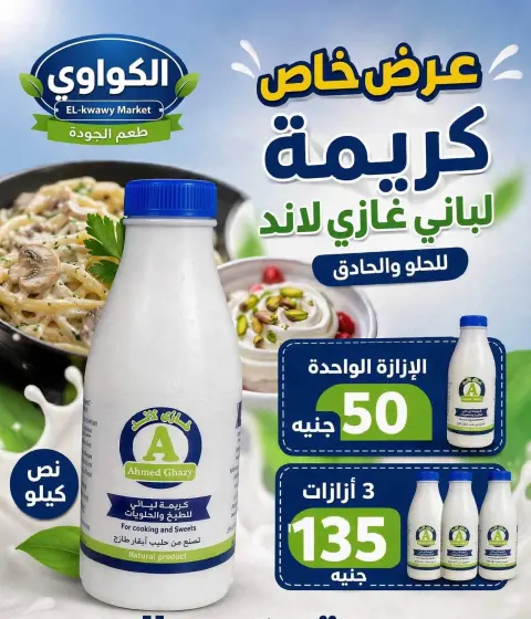 عروض الكواوى ماركت مصر من ٢٧ سبتمبر حتى ١٠ أكتوبر ٢٠٢٦ عروض شهر أكتوبر - صفحة 47