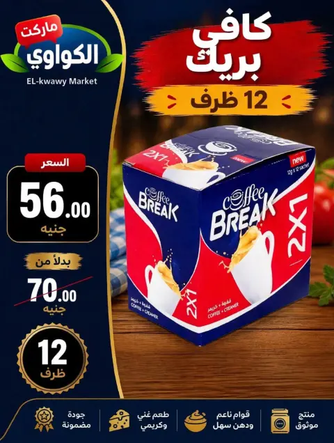 عروض الكواوى ماركت مصر من ٢٧ سبتمبر حتى ١٠ أكتوبر ٢٠٢٦ عروض شهر أكتوبر - صفحة 2