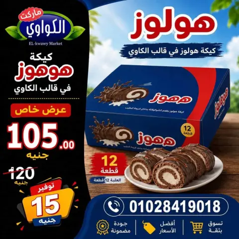 عروض الكواوى ماركت مصر من ٢٧ سبتمبر حتى ١٠ أكتوبر ٢٠٢٦ عروض شهر أكتوبر - صفحة 3