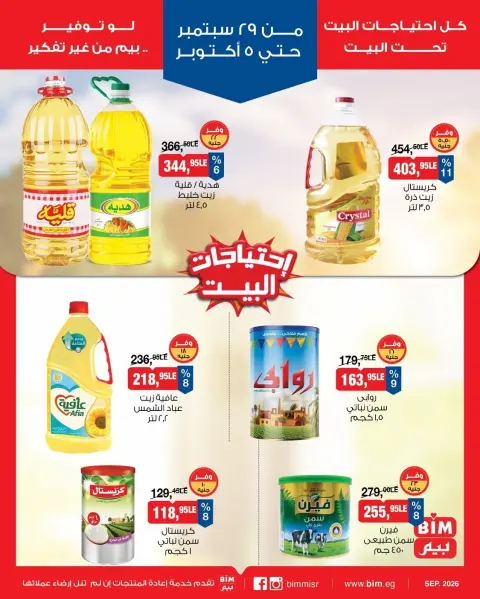 عروض بيم ماركت مصر من ٢٩ سبتمبر حتى ٥ أكتوبر ٢٠٢٦ عروض التوفير - صفحة 2