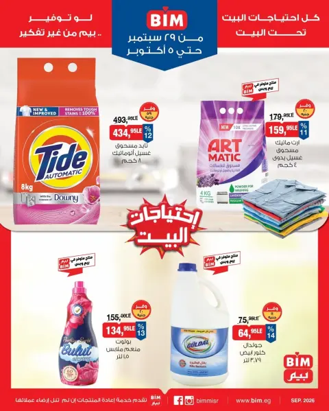 عروض بيم ماركت مصر من ٢٩ سبتمبر حتى ٥ أكتوبر ٢٠٢٦ عروض التوفير - صفحة 10
