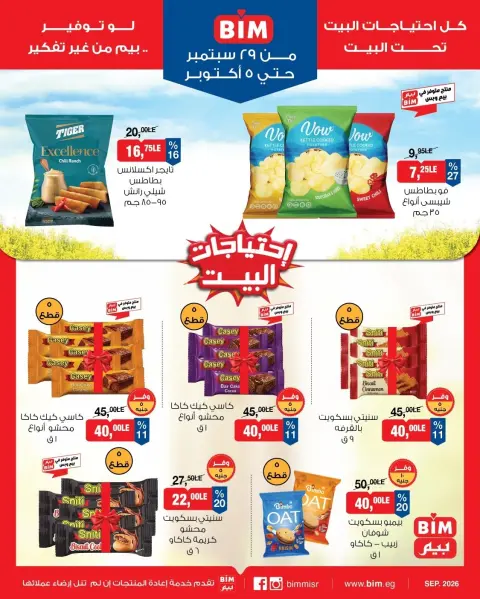 عروض بيم ماركت مصر من ٢٩ سبتمبر حتى ٥ أكتوبر ٢٠٢٦ عروض التوفير - صفحة 8