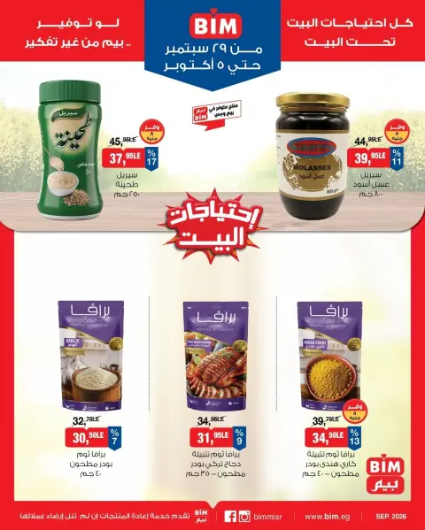 عروض بيم ماركت مصر من ٢٩ سبتمبر حتى ٥ أكتوبر ٢٠٢٦ عروض التوفير - صفحة 6
