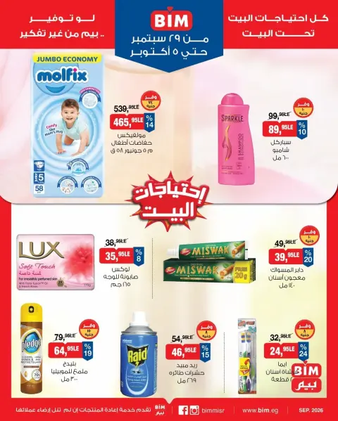 عروض بيم ماركت مصر من ٢٩ سبتمبر حتى ٥ أكتوبر ٢٠٢٦ عروض التوفير - صفحة 9