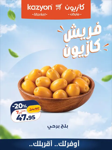 عروض كازيون ماركت مصر من ٢٨ حتى ٢٩ سبتمبر ٢٠٢٦ عروض فريش - صفحة 3