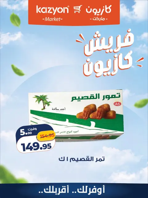 عروض كازيون ماركت مصر من ٢٨ حتى ٢٩ سبتمبر ٢٠٢٦ عروض فريش - صفحة 8