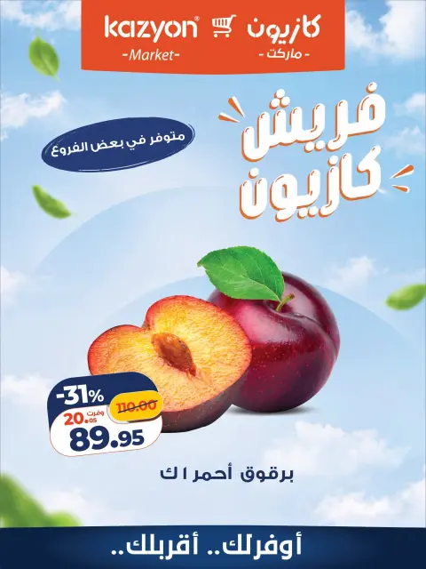 عروض كازيون ماركت مصر من ٢٨ حتى ٢٩ سبتمبر ٢٠٢٦ عروض فريش - صفحة 4