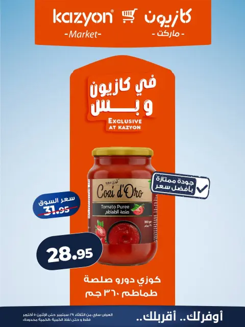 عروض كازيون ماركت مصر من ٢٩ سبتمبر حتى ٥ أكتوبر ٢٠٢٦ عرض التلات - صفحة 12