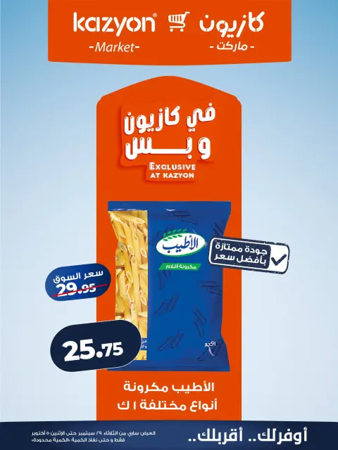 عروض كازيون ماركت مصر من ٢٩ سبتمبر حتى ٥ أكتوبر ٢٠٢٦ عرض التلات - صفحة 11