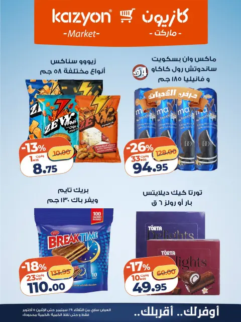 عروض كازيون ماركت مصر من ٢٩ سبتمبر حتى ٥ أكتوبر ٢٠٢٦ عرض التلات - صفحة 23