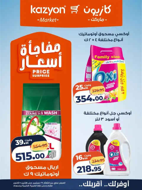 عروض كازيون ماركت مصر من ٢٩ سبتمبر حتى ٥ أكتوبر ٢٠٢٦ عرض التلات - صفحة 24