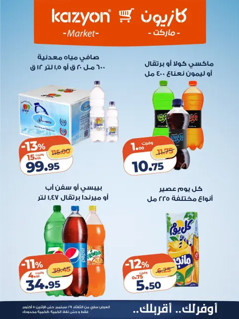 عروض كازيون ماركت مصر من ٢٩ سبتمبر حتى ٥ أكتوبر ٢٠٢٦ عرض التلات - صفحة 22