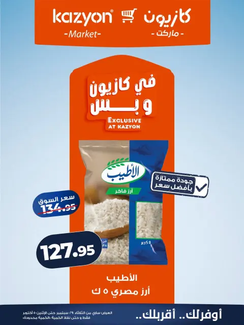 عروض كازيون ماركت مصر من ٢٩ سبتمبر حتى ٥ أكتوبر ٢٠٢٦ عرض التلات - صفحة 9