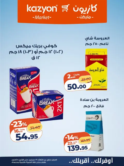 عروض كازيون ماركت مصر من ٢٩ سبتمبر حتى ٥ أكتوبر ٢٠٢٦ عرض التلات - صفحة 21