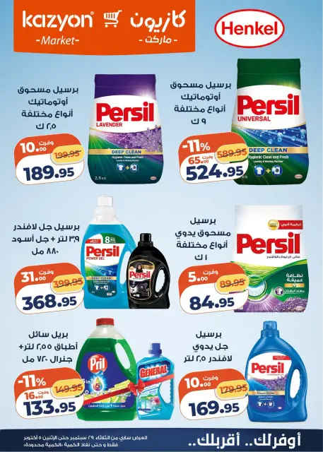 عروض كازيون ماركت مصر من ٢٩ سبتمبر حتى ٥ أكتوبر ٢٠٢٦ عرض التلات - صفحة 5