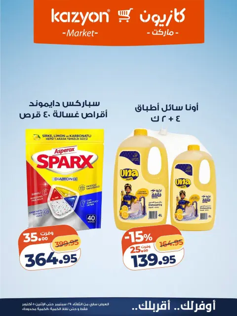 عروض كازيون ماركت مصر من ٢٩ سبتمبر حتى ٥ أكتوبر ٢٠٢٦ عرض التلات - صفحة 25