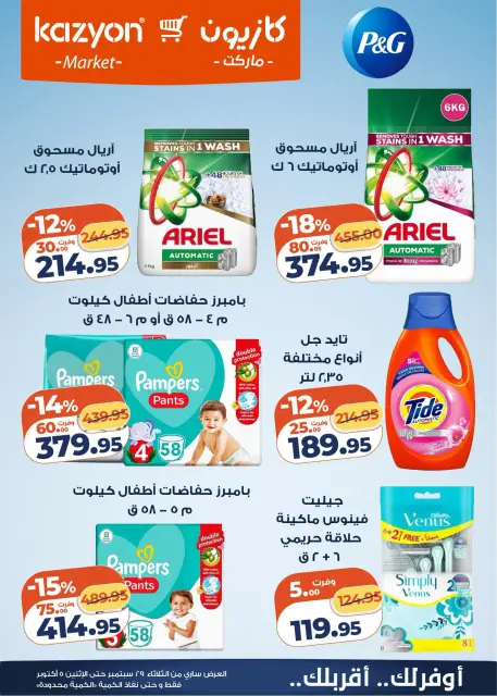 عروض كازيون ماركت مصر من ٢٩ سبتمبر حتى ٥ أكتوبر ٢٠٢٦ عرض التلات - صفحة 6