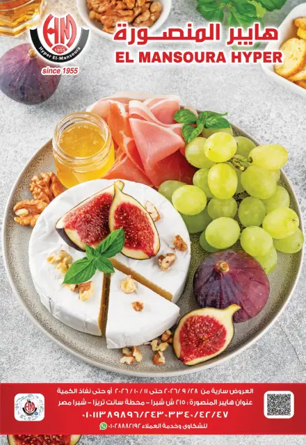 عروض هايبر المنصورة من ٢٨ سبتمبر حتى ١١ أكتوبر ٢٠٢٦ عروض التوفير - صفحة 1