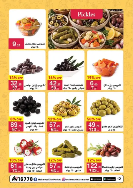 عروض محمود الفار من ٢٨ سبتمبر حتى ١١ أكتوبر ٢٠٢٦ عروض مرحبا بالخريف - صفحة 12