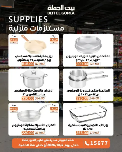 عروض بيت الجملة بفرع العبور من ٢٨ سبتمبر حتى ٤ أكتوبر ٢٠٢٦ عروض الأجهزة المنزلية - صفحة 3