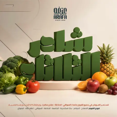 عروض عرفة ماركت بفرع الفيوم الثلاثاء ٢٩ سبتمبر ٢٠٢٦ عروض شادر الثلاثاء - صفحة 1