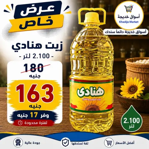 عروض أسواق خديجة من ٢٨ سبتمبر حتى ٣ أكتوبر ٢٠٢٦ عرض خاص - صفحة 16